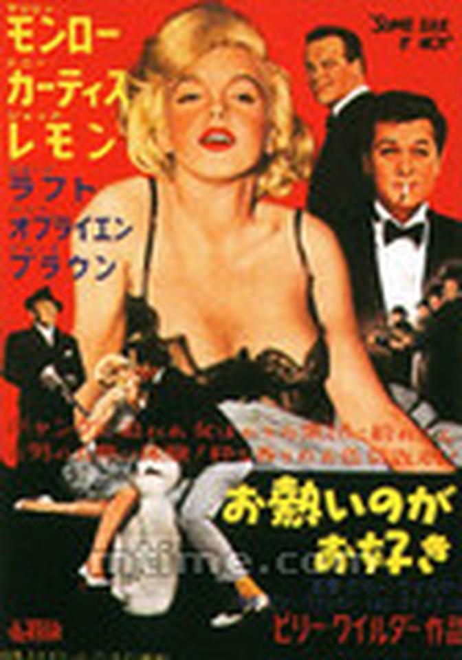 加料元素：黑蕾丝海报点评：有介绍说，导演比利·威尔德最初原本打算让米琪·盖娜扮演苏珈，但幸好他最终选择了更为丰满的玛丽莲·梦露，因此才有了这部不朽的喜剧经典。对于梦露漂亮的胸部，曾有过这样一段花絮：服装设计师在为演员测量服装尺寸时，曾对她的臀型开玩笑，梦露随即敞开上衣展现了傲人的上围。