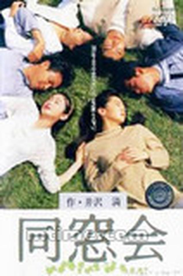 与《星闪闪》里的故事一样,日剧《同窗会》也讲述了一对假夫妻的故事,漂亮女人折原七月与外形清秀的同志安藤风马从同学做到夫妻,却没有真爱。七月起初也无法接受丈夫真正的性取向,甚至因为受到打击而选择去与丈夫的男性情人偷欢,但几番接触禁忌之后,她开始理解了作为同志的辛苦。