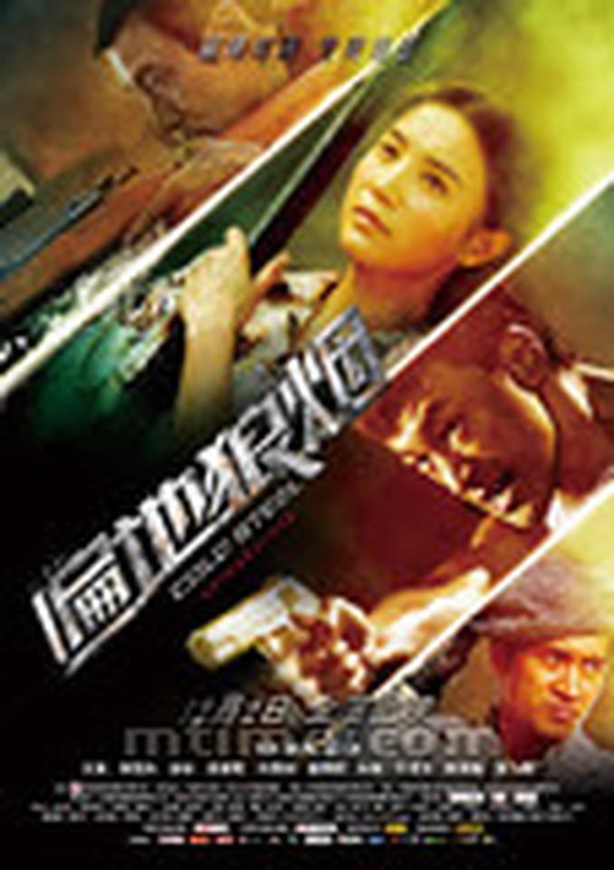 导演：胡大为主演：何润东、宋佳、梁家辉、何晟铭、郭明翔、朱琳等类型：枪战、爱情上映时间：12月2日