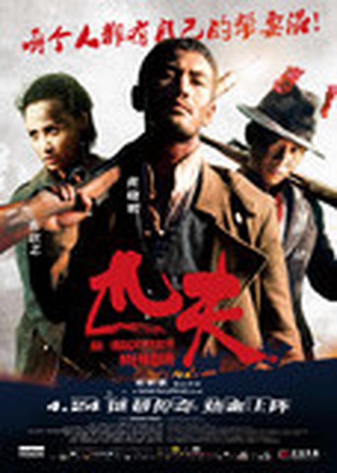该款海报为影片的终极海报，浓墨重彩的影像中，黄晓明、张译扛枪上阵，张歆艺蓄势待发——三人呼啸而出的气场正切合“匹夫帮”要“干一件大事”的热血情怀。