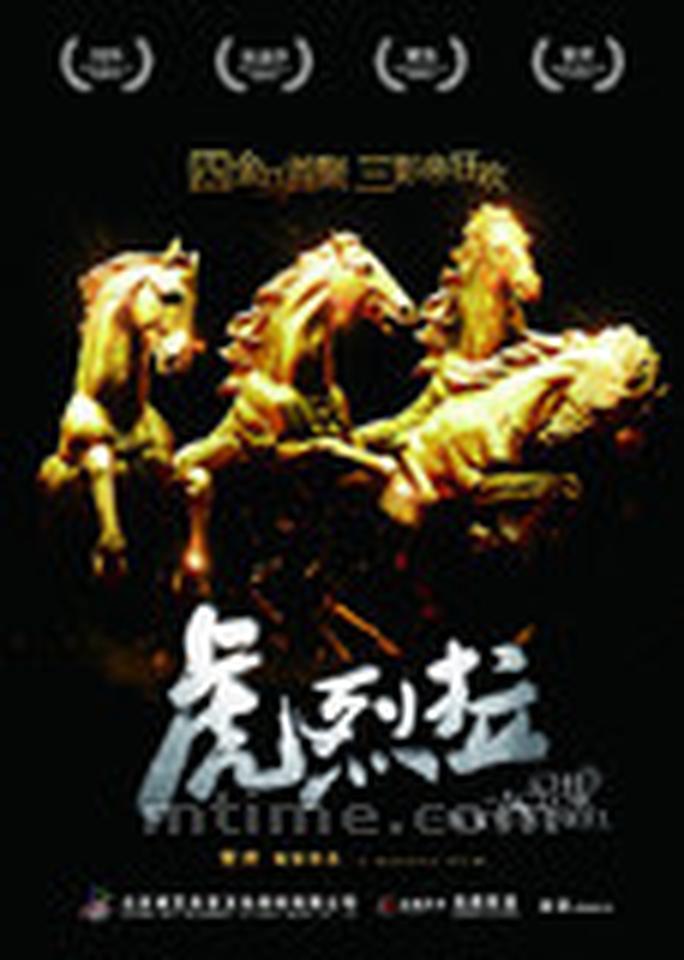 《虎烈拉》概念海报，四金马聚首，三影帝狂欢。电影以二战乱世里的北京城为背景，以一场大瘟疫危机为引子，三位金马影帝饰演的三个小人物，阴差阳错卷入其中，上演了一幕惊心动魄又热血沸腾的狂欢喜剧。