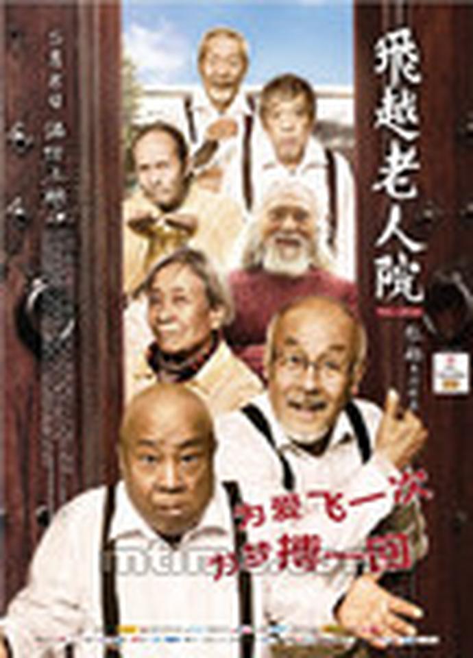 “人物版”主海报以本片主演许还山、吴天明、李滨、唐佐辉、 王德顺 等老艺术家所饰演的角色为主，老人院半开着院门，院中可爱的老人们动作夸张奇特、表情各异，有喜悦、有惊奇、有神秘、有哀伤……据了解，海报中老人们摆出的POSE，是出自影片重要环节中极具代表性的招牌动作。