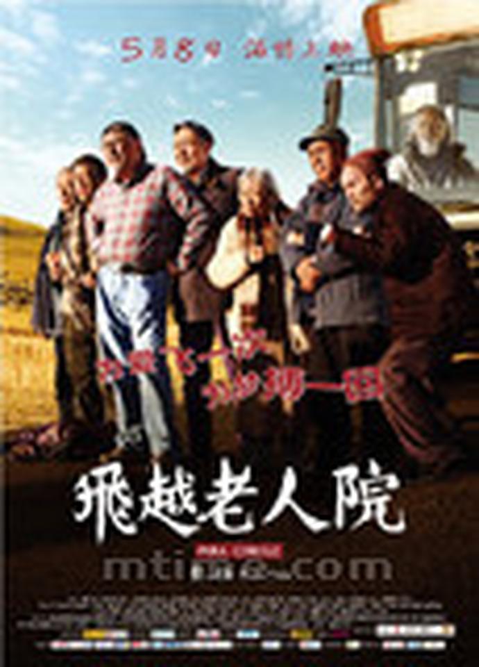 “决斗版”海报则更为写实，成功驾车“飞越老人院”的 老人们，途中“遭遇” 廖凡等年轻人的挑衅，老人一方站成一排，唐佐辉老人还握起拳头，摆好打架的姿势， 一副天不怕地不怕的样子 ，憨态可掬；廖凡一方则手上抄着家伙，来势汹汹，两拨人拉开架势，一场酝酿已久的“决斗”似乎一触即发。