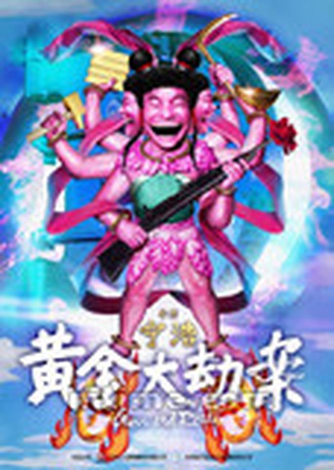 该海报由中国当代艺术的标杆、知名画家岳敏君为该片专门打造，海报中宁浩化身为中国神话传说里的反叛英雄哪吒，他的动作延续了岳敏君作品中紧闭双眼开口大笑的标志性动作。宁浩三头六臂脚踩风火轮，六条手臂分别持有枪与玫瑰、金斧头、金镰刀、金元宝和金砖，呼应了该片的英文片名《枪炮与玫瑰》（Guns and Roses）与黄金元素。