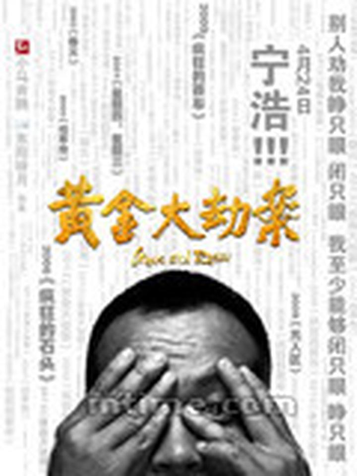 这款海报同样由宁浩出镜，背景则是他的历年作品。