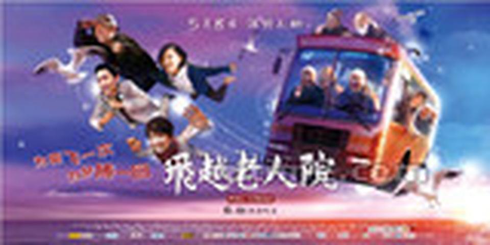 “飞越版”海报全部采用手绘的方式，风格明快，充满童话色彩，画面中老人们个个笑容灿烂，驾车在空中和海鸥一同翱翔，剧中年轻演员徐帆、陈坤、廖凡、颜丙燕在前面拉车，寓意帮助老人追寻心中的梦想，巧妙地呈现了电影所要表达的内容。