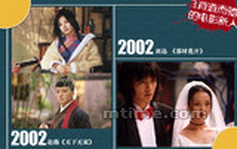 Chapter 3. 背道而驰的电影新人■2002年的一部《天下无双》汇集了两岸三地诸多大牌，赵薇在片中饰演梁朝伟的妹子——“凤姐”，不明就里地喜欢上了女扮男装的王菲，不过王菲其实是个公主，张震饰演她的皇帝哥哥。这部电影当年在贺岁档上映，不论从剧情、画面、音乐、对白等等各个方面而言都充满了喜庆色彩，也是《天下无双》 《大话西游》、《东成西就》导演刘镇伟沉寂多年后的又一搞笑贺岁力作。对于赵薇而言，她又一次跟大导演和演技派们在一起磨练了自己，而且还收获了王菲这个日后的“最佳损友”。  ■同一年，周迅加盟了高晓松的导演处女作《那时花开》。在这部讲述校园情怀的电影里，周迅与朴树、夏雨一起合作，奉献了一次充满青春气息的演出。一起玩乐队的高举和张扬对欢子一见钟情，一段纠结的三角恋就此展开。现在看起来，虽然浪漫之中也带着几分青涩甚至滑稽，不过周迅的表现也是依然可圈可点。电影拍摄结束之后，她也跟朴树发展了一段恋情。