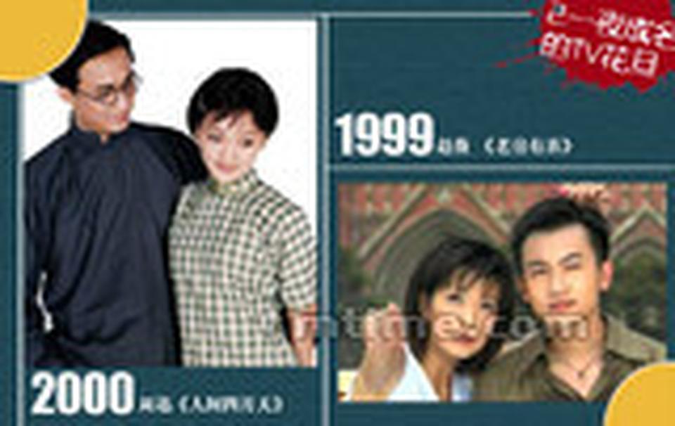 Chapter 2. 一夜成名的TV花旦■1999年，《还珠格格》的发行方俏佳人公司趁热打铁，再度撮合正当红的银幕情侣赵薇和苏有朋合作，两个人脱下古装演绎了一出现代爱情故事——《老房有喜》。这对黄金搭档不仅再度携手出演恋人，而且还都一人分饰两角，奉献了两段时空下的表演。老上海的风情和现代都市的浪漫，都在这部剧中有所呈现。■周迅在《大明宫词》里的“惊鸿一瞥”让人记住了这个小巧玲珑的女孩，过了不久，周迅又出现在《人间四月天》中饰演史上著名才女林徽因。对此，周迅自己也说：“我是同龄人中的幸运儿，我特知足。”说起来，周迅和林徽因都是浙江人，是真正的同乡，周迅身上特有的江南女子风情，以及柔弱外表下的智慧和韧性还真的有几分林徽因的神采。