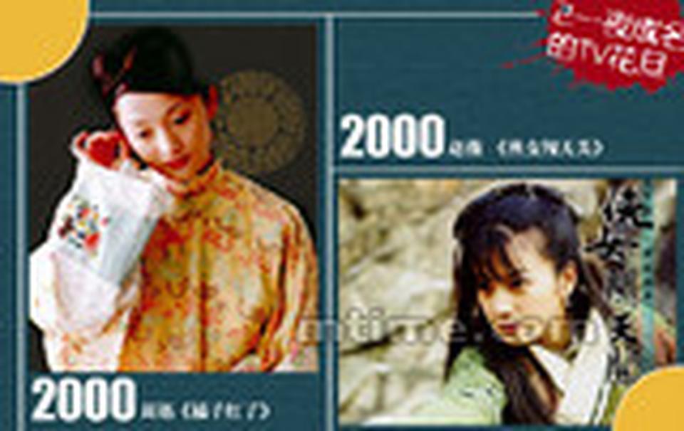 Chapter 2. 一夜成名的TV花旦■熟悉赵薇的人一定不会忘记在2000年她还有一部电视剧开播——《侠女闯天关》，当时赵薇与吴奇隆合作的噱头似乎已经超过了电视剧本身，因为在《还珠格格》中，赵薇已经与苏有朋和陈志朋有过合作，到了这部剧，赵薇就算“集齐”了所有的小虎队成员，这也是一种十分美妙的巧合。《侠女闯天关》依旧是一部古装剧，不过赵薇却一改在《还珠格格》里的嘻嘻哈哈而变得多愁善感，剧情也是各种波折各种虐，虽然当时的口碑并不算太好，但是赵薇也算是为自己的转型做出了很大努力。■同一年，周迅主演的几部电视剧也先后在电视台热播，李少红导演的《橘子红了》则被公认为周迅成为演技派TV女星的代表作。她在剧中饰演一个被娶回家当小老婆负责传宗接代的女孩秀禾，却与丈夫的堂弟（黄磊饰演）产生了感情。这部剧不仅集合了两岸三地的诸多演技派，更是以细腻的感情戏成了当年的大热门。周迅在事后采访时说她很佩服李少红的“磨戏功力”，李少红也对她大加赞赏，与周迅她搭档的寇世勋和归亚蕾也都称赞她是“天生的演员”。