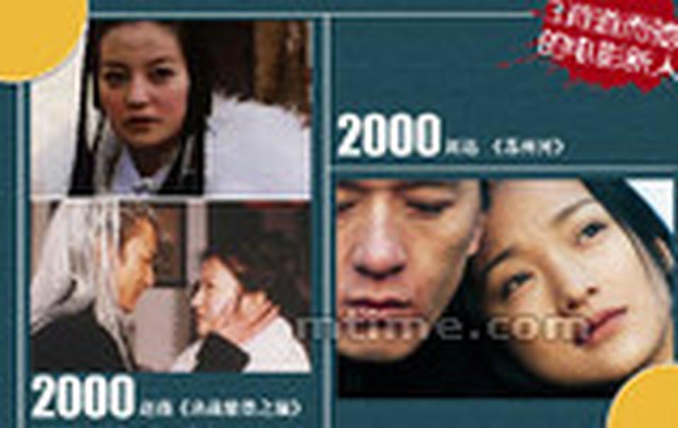Chapter 3. 背道而驰的电影新人■在电视圈大红大紫之后的赵薇也一下子成了电影导演的宠儿，2000年她参演了《决战紫禁之巅》，幸运的是，赵薇这第一部大制作电影就是与导演刘伟强和天王刘德华这样的大腕合作，她饰演的飞凤公主与刘德华版叶孤城之间上演了一段浪漫又纯情的恋爱。这部电影更大的意义在于，它让赵薇跟香港影人之间建立了良好的合作关系，赵薇也从此开启了自己的一段商业电影之旅，成了港片中最受青睐的内地花旦。 ■同一年，赵薇在大银幕上忙着痴迷叶孤城，周迅却在《苏州河》中被爱搞得“精神分裂”。在娄烨的这部电影中，周迅一人分饰两角，摄影机尽情地捕捉她的特写与剪影。死生交替、爱恨纠缠，梳着两条大辫子的周迅在男主角的摩托车背后做着每个少女都做过的梦，等到最终发现对方的真实目的，爱情瞬间化成苏州河里的浑浊的水流。那份复杂的感情让周迅尽情展现着自己的演技，甚至将感情带出戏外跟男主角贾宏声做了一段时间的真情人。这部电影虽然在国内命运多舛，但是却为周迅夺得了2000年巴黎国际电影节影后的桂冠。 以新千年为时间轴，赵薇和周迅也开始走进了两个不同的维度，一个做起了与诸多港台大腕合作的票房红人，一个则成了独立电影导演的宠儿，电影之路越走越文艺。