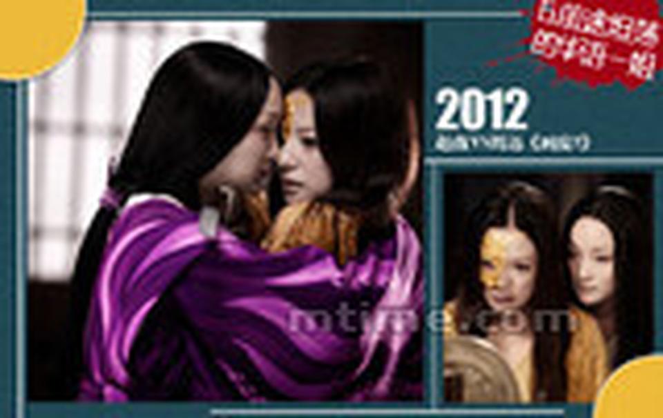 Chapter 6. 前途坦荡的华语一姐■2012年6月，赵薇与周迅因《画皮Ⅱ》的筹拍又走到一起，纠缠在二人之间的“情种”男一号还是陈坤，周迅仍保留妖魅狐仙的身份，而赵薇却改头换面，成了被毁容的一国公主。两人分别代表“灵”与“欲”两个部分，间中也有因换皮产生的华奇幻视效。关乎拍摄这部电影的机缘，仍与两人的友情有关，终使得《画皮》“铁三角”时隔四年之后再聚首。 更令人振奋的是《画皮Ⅱ》的惊人票房，单零点首映全国票房便狂飙突破600万，创造了华语电影中国内地零点点映票房新纪录，甚至超过《阿凡达》于2010年制造的创造的400万票房的零点点映纪录，周迅与赵薇终于再次向世人证明她们的爆强人气与铁打的实力。到今天这部华语大片的票房继续一爆再爆，不管是影片本身或是3D特效的辅助，但每一位内地大众都明白：赵薇和周迅着积淀了20年的群众基础联手出击，绝对是无法撼动的号召力。