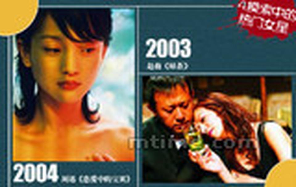 Chapter 4. 摸索中的热门女星■我们再把时间追溯到2003年。这一年赵薇出演了著名导演张元指导的电影《绿茶》，这部电影中的赵薇可谓是“一半海水一半火焰”。白天她是不苟言笑的白领，晚上她是风情万种的交际花。浓重的文艺气质加上杜可风掌镜之下的唯美镜头，真是让赵薇过足了戏瘾。除此之外，在片中赵薇还得以与戏骨姜文大演对手戏，她自己也称，这是“遇到了表演之路上的明灯”。日渐成熟的演技让赵薇夺得了第11届北京大学生电影节影后以及第4届华语电影传媒大奖影后两项殊荣。 ■虽然是通过电视剧走红，但是周迅还是在大荧幕上更加如鱼得水。2004年曾经在《橘子红了》中合作的周迅和导演李少红再度联手，为影迷奉上了一部充满文艺气息的电影——《恋爱中的宝贝》。影片讲述了周迅扮演的臆想症的宝贝经历困难终于完满完成了自己幻想已久的爱情故事。周迅也再次以她清新的气质和出色的演技赢得了观众的认可。