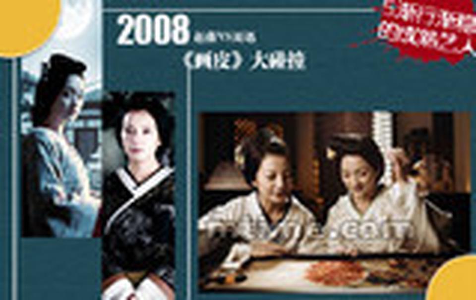 Chapter 5. 渐行渐稳的成熟艺人■2008年香港导演陈嘉上终于让华语影坛的两位当红花旦联手出击，打造了魔幻电影《画皮》，在这部视效瑰丽的作品里，赵薇与周迅都挑战了以往从未尝试过的角色——狐妖与贵妇，前者造型魅惑、美艳邪恶，后者端庄贤淑、却因中狐毒而面目全非，颇具非情气质。该片上映之后，在中国大陆票房过2亿，成为当年当之无愧的票房冠军，赵薇从此片开始脱胎换骨，成功晋级实力派行列，荣获北京电影春燕奖影后桂冠。这些碰撞，让两位女演员都换了一张新皮，周迅有了票房号召力，而赵薇的演技也受到肯定，这场碰撞和融合奠定了《画皮》第二部的开启，更令两位女星在互相映照下，再次向前迈出一大步，同时，两位“华语花旦”的称号也正式向两位“华语一姐”切换了。