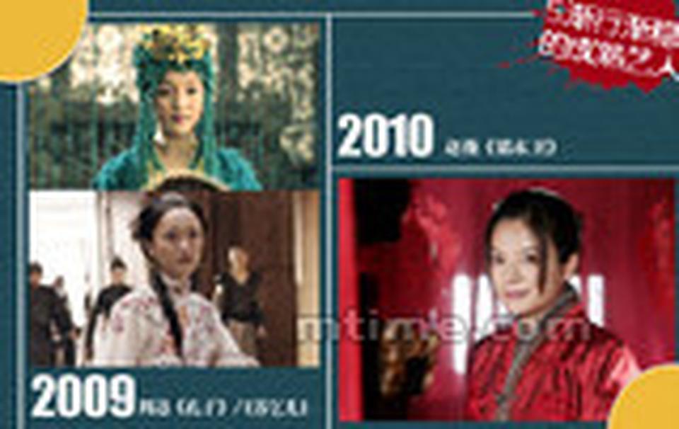 Chapter 5. 渐行渐稳的成熟艺人■尝到卖座古装片的甜头之后，赵薇在2010年再接再励，与香港功夫明星甄子丹联合主演李仁港执导的武侠大片《锦衣卫》，在片中扮演女镖师乔花，聪慧有趣、具正义感，是典型的有情有义的女侠形象，这次继《画皮》后两位演员的再度合作再造风光，该片成为当年度贺岁档票房冠军，赵薇也凭借此片获得北京大学生电影节最受大学生欢迎女演员奖，及上海影评人奖最佳女演员奖，赵薇的粉丝们甚至认为她奉献了从影以来最精彩的一次演出。■同年周迅也有两部电影风光上映，在胡玫执导、周润发主演的史诗电影《孔子》中扮演美丽知性的宋国公主，也就是南子，在片中与孔子有一段暧昧深邃的交往；而袁和平执导的武侠片《苏乞儿》也是周迅进军商业市场的又一次出击，与她配戏的两位男主角也是颇有人气的赵文卓与周杰伦，她扮演的是坚强能干的苏灿之妻袁英，有不少吃力的戏份。这两部古装公主或者武打戏的表演对于周迅而言毫无难度，一路驾轻就熟，圆熟的施展精灵之气。