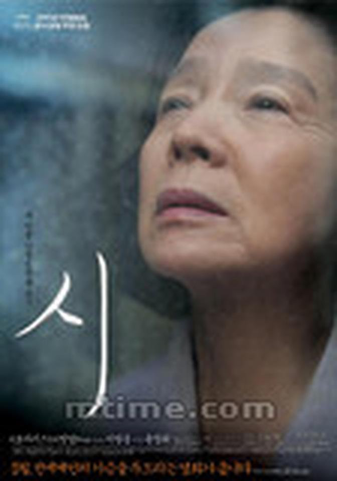 【票数】73【类型】剧情【导演】李沧东【主演】尹静姬【剧情】主人公是一个生活在小镇里的65岁的老妇人。每天,她都会把自己打扮得一尘不染,出门去做看护的工作。随着年龄的增长,她的记忆力慢慢衰退,但她依旧很用心地在一个诗歌学习班中学习。她的生活看似平静,却也有不少难以启齿的事情,比如由她看护的身有残疾的老年男子强行要和她在浴缸中发生性关系;还有一个女孩因为被她的孙子和一群不良少年强奸而投河自尽。好在每天晚上在灯下读诗,可以令她忘记这些不快。诗歌学习班行将结束时,每个人都需要写一首诗歌交作业。在去自杀的女孩家道歉的途中,她被路上的野花吸引,美丽的诗歌涌上脑海,却遗忘了将要去做的事。【看点】影片《诗》依然秉承了李沧东作品的一贯主题——对于人的道德感的追问,而性是这个主题绕不开的话题。但与以往的作品不同的是,《诗》中的美子作为主角并不是片中重要事件的核心,既不是“受害者”,也不是“害人者”,只是作为一个介入者,用她的眼睛来观察周围的形形色色。被问及为什么要以“诗”为主题时,李沧东表示,“现在是一个诗歌死亡的年代,即便如此,写诗的人和读诗的人仍然有很多,诗到底是什么和电影到底是什么是一样的问题。现在,我在用后者来回答前者。”