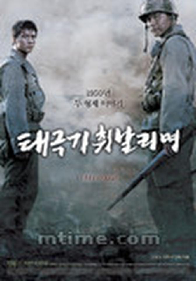 【票数】180【类型】战争、动作【导演】姜帝圭【主演】张东健、元彬【剧情】1950年春天,哥哥振泰结婚,为了弟弟振硕的学业和全家的未来打拼的一家人生活虽艰苦确幸福,可是6月25日朝鲜战争爆发后,三人的命运因战乱而改写。两兄弟被迫入伍后,便被派往前线洛东江与北韩军队展开激战。振泰爱弟深切,向自己的上级提出要求,以自己披甲上阵来换取弟弟免除军务。振泰在战场上奋勇杀敌,屡建奇功,但在与弟弟的情感上却付上了沉重代价……【看点】《太极旗飘扬》被认为是韩国电影面向世界的一次“处女秀”,影片投资、规模之大都是以往的韩片所无法匹敌的。而素有”韩国斯皮尔破格“之称的姜帝圭导演将其对宏大战争场面的掌控和表现能力在该片中发挥的淋漓尽致。而张东健和元彬这对新老帅哥也将战争年代的兄弟情义刻画的入木三分,不禁令观者为之动容。片中不仅描绘那场影响韩国历史最重要的战争,表现普通人家兄弟在战争中的手足情,更重要的还是再现了战争所带给南北人民的深重灾难……
