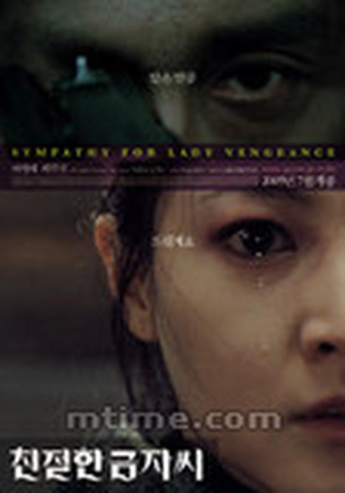 【票数】59【类型】动作/惊悚/剧情/犯罪【导演】朴赞郁 【主演】李英爱、崔岷植【剧情】金子20岁时就因罪进了监狱。由于天使般的容貌,她在这里的第一天就出了名。在13年的牢狱生活中,金子似乎比谁都诚实守纪,是狱中绝对的模范。她尽心尽力地帮助身边的每一个人,因此监友们都称她为“亲切的金子”。当锦子出狱后,马上展开已经暗暗准备了13年之久的缜密的复仇计划,而她的监友们也都在不同的地方帮着她。金子的仇人是白先生,是什么让他们在13年前结怨呢?金子又将怎样复仇呢?【看点】《亲切的金子》是朴赞郁导演“复仇三部曲”的最后一部,导演将复仇的主人公换作一个美丽温柔的女人,她细水流长的复仇计划,步步为营,那种因仇恨而从骨子里散发出的杀气和怨气无一不令人触目惊心,而导演通过华丽的影像将这些细节一一细致的表现了出来。导演对影片的空间及人物造型等个方面都进行了精心的处理。影片通过狭小压抑的空间布局营造出人物关系之间的张力和紧张气氛,而女主人公出狱前后的服装造型迥异,很戏剧且巧妙的表现了人物的心理和行为的变化。作为复仇之路的终结片,本片抛弃了社会现实理念,而将复仇的结果上升到神学的道德层面,表明只有通过“救赎”才能在绝望中找到出路。
