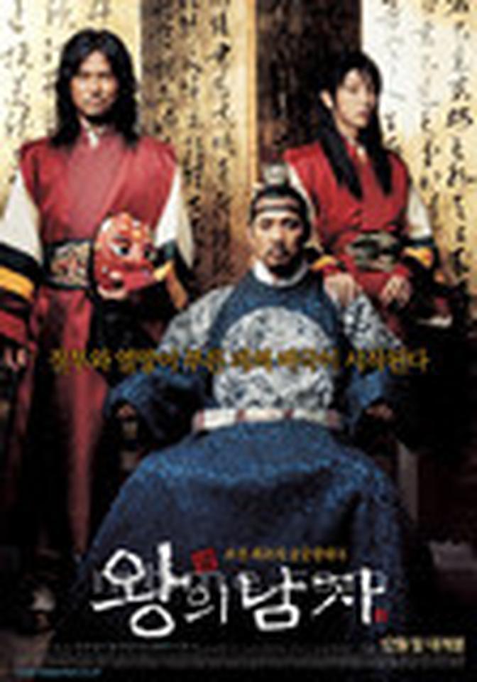 【票数】128【类型】古装/剧情【导演】李俊益 【主演】李准基、甘宇成、姜成妍 【剧情】朝鲜王朝五百年,时局一直动荡不安,鲜有稳定的时候。而在燕山君这个朝鲜历史上有名的暴虐无道、喜怒无常的王的统治时期,百姓的生活更是颠沛流离,困苦不堪。而孔吉与长生恰好正是以在市井街头杂耍卖艺为生。 他二人患难与共,相濡与沫,感情极深。孔吉性格柔弱,逆来顺受,再加上面容姣好,尤胜女子,故常受人欺辱,甚至被迫“接客”;而长生生勇敢坚毅,好打不平,人前人后,对孔吉百般照顾。为了孔吉,即使后来被烙瞎双眼,也不言悔……这份深情,令人动容!【看点】影片的灵感来源于朝鲜时代一个戏子进入皇宫戏弄朝鲜王的历史记录。故事最早以舞台剧的形式登上舞台,后由李俊益导演改编拍成电影《王的男人》并取得了巨大成功,总观影人次高达1300万,相当于每3.9名韩国人中就有一人观看了这部影片,其票房相当于投资额的15倍,闯了韩国电影的奇迹。影片中“美若天仙”的男主角李俊基也凭借该片一夜爆红。很多人将该片看做“同性恋”影片,但导演本人并不认同。电影秉承了韩国电影的一贯特点,画面唯美动人,色彩鲜艳饱和,呼之欲出。