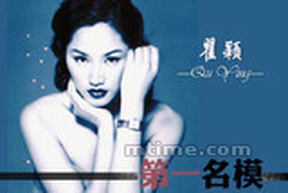 出生年月：1971年7月 瞿颖是20世纪90年代中国最引人注目的名模，都市时尚美的代表人物。当年挂历界有“南周迅北瞿颖”的说法，而在转型当演员的模特里，她的成绩最骄人。原在湖南戏校专科班学话剧的瞿颖，因为1.75米的身高不得不坐冷板凳，没有男演员可以与她搭戏。好在中国模特业兴起，又有身高又有美貌的瞿颖很快找到了自己的舞台。1990年，她获中国十大名模亚军，凭借欧化的五官、姣好的身材、出众的气质受到圈内圈外的青睐。1991年，瞿颖主演了处女作电影《不要问我从哪里来》，这是一部以展现瞿颖摄人心魄的美貌为主旨的影片，她以“紫罗兰”形象登上众多杂志封面。此后，她陆续参演了《危情少女》、《中国模特》等影视片，同时跨界歌坛，1994年发表第一张个人专辑《跟着我飞翔》。迄今，她已发行了五张专辑。
