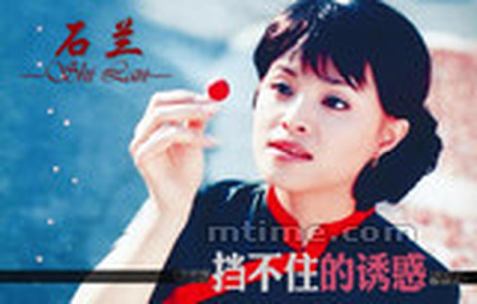 出生年月：1967年8月 在那个女性审美以端庄为取向的年代，石兰的性感石破天惊。《青春无悔》和《青春冲动》两部电影，直接确立了她90年代初“第一胸器”的性感偶像地位。《大众电影》上世纪90年代的一期封面，不断被后来人登在网上热炒，那是演员石兰的半侧面，胸部高耸，神态傲然。在很长一段时期，石兰是一股“挡不住的诱惑”，是万千少男心目中的青春幻想对象。据说王朔小说《动物凶猛》里的米兰，就是以石兰为原型的。