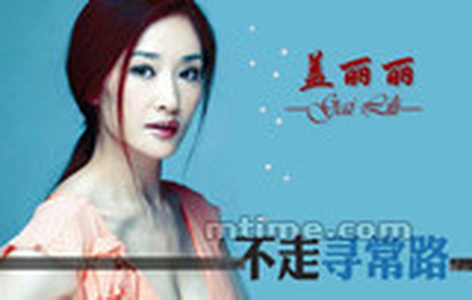 出生年月：1967年10月 年轻时的盖丽丽是典型的天使面孔、魔鬼身材，她走红于上世纪90年代初，被定义为京派表演与海派表演的混血儿，在中国两大电视剧阵地——北京和上海之间穿梭。在她身上，浓缩了剧烈变革时期里中国演艺圈的活力。毕业于北京舞蹈学院的盖丽丽，不喜欢循规蹈矩，临分配之际考入北影演员剧团，当起了演员。之后，又辞去北影演员一职，考入上海戏剧学院表演系。两年后，她又放弃学业，当起了第一代“个体演员”。那时，她还只有20岁。