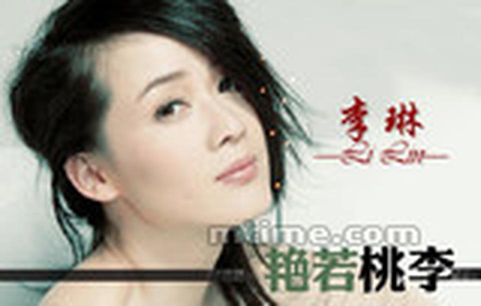 出生年月：1972年1月 李琳走红于上世纪90年代中期，以演农村姑娘成名。她很好地诠释了什么叫“人面桃花”，堪称中国影视剧里的“最美村姑”，曾多次获金鹰奖、飞天奖、华表奖。李琳的成名作是陈国军导演的电视剧《趟过男人河的女人》，水灵灵的村姑“山杏”在剧中被男人们众星捧月，自有清水出芙蓉的美态。悲摧的是，这部剧开播后与刘晓庆的《武则天》正面PK，陈国军与刘晓庆这对离异夫妻势如水火，最终还是“武则天”占了上风。但李琳这位青春无敌的漂亮女一号，还是让全国观众记住了。李琳因此获1996年金鹰奖最佳女主角奖，入选“全国十佳演员”。
