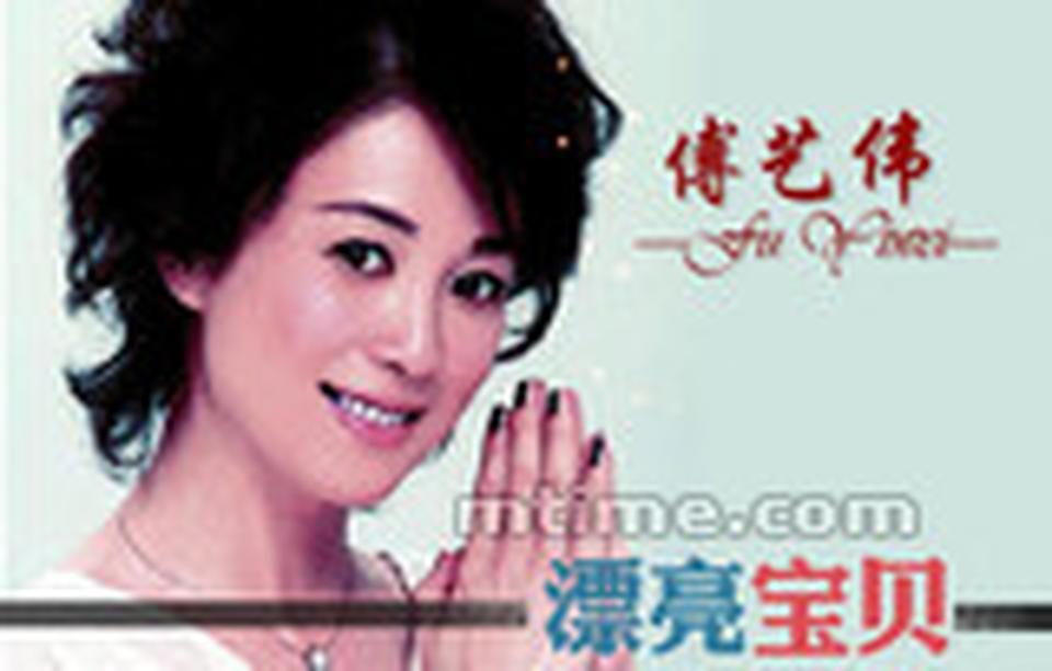出生年月：1964年5月 傅艺伟是上世纪八九十年代的经典美人代表，美得摄人心魄：大眼睛、樱桃唇、瓜子脸，符合各个时期对美女的想象。天生丽质的她14岁拍摄第一部作品，由于出道早，差不多靓足20年，是人见人爱的漂亮宝贝。风华正茂时，傅艺伟演尽古今美女。她是《末代皇后》里的谭玉龄、《风流女谍》里的川岛芳子、《秦淮八艳》里的陈圆圆、《汉王刘邦》里的虞姬……在80年代末谢铁骊导演的电影《红楼梦》里，她出演端庄大气的薛宝钗，这一版被赞是迄今为止最美最自然的宝钗。