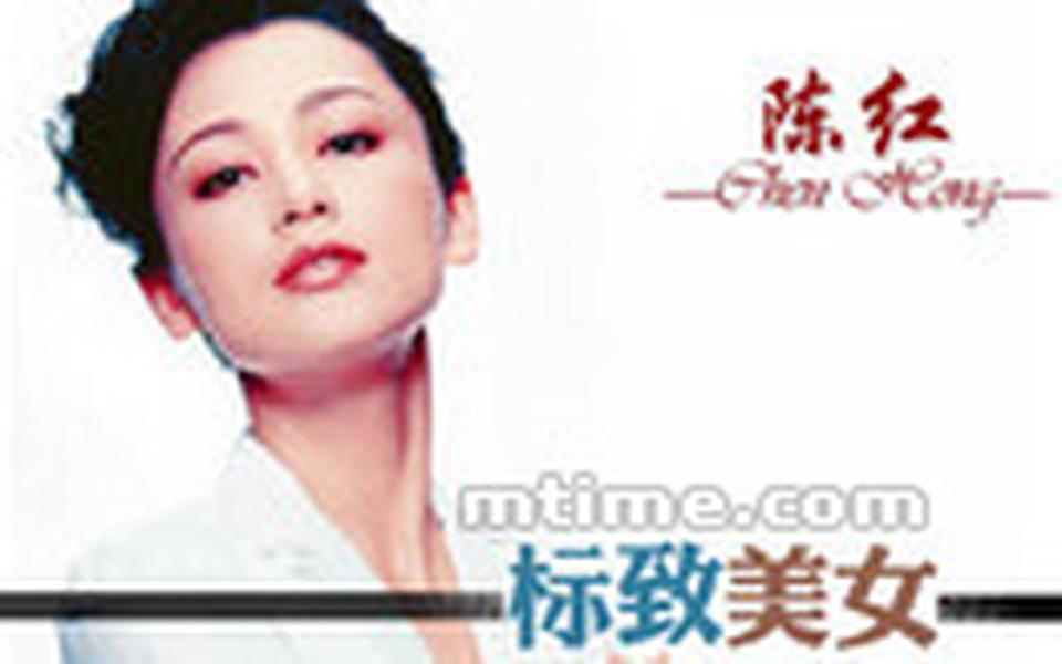 出生年月：1968年12月 陈红美得端庄标致，十几岁时就是杂志封面的宠儿。上世纪90年代她最风光时，影视界全面开花，红遍海峡两岸，是几方争夺的大美女。1986年，陈红考入上海戏剧学院。她一直格外自信，这种自信源于从小就意识到自己漂亮。80年代，陈红在内地版琼瑶剧《几度夕阳红》中饰演杨晓彤，在谢铁骊电影《红楼梦》里饰演美丽忠心的丫鬟紫鹃，屡屡登上月历和封面。1993年到1994年间，陈红在中国影视圈红得发紫。她在央视《三国演义》里演四大美女之一的貂蝉，又被琼瑶看中出演《梅花三弄》之《水云间》。她是滕文骥的缪斯女神，接连出演了他导演的电影《在那遥远的地方》、《征服者》和《香香闹油坊》，这些电影记取了陈红最美貌青春的时代。
