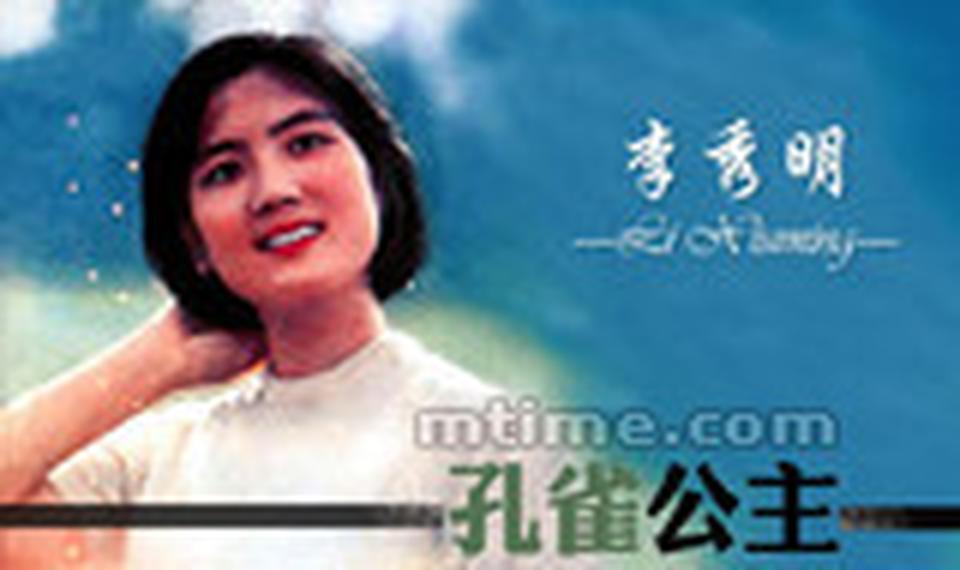 出生年月：1954年 李秀明活跃于20世纪七八十年代，与刘晓庆、张金玲并称“北影三朵花”。严格来说，她的美符合六七十年代的审美观，大眼睛，粗眉毛，宽脸庞，表情坚定、爱憎分明。在新一代女演员迎来国产电影全面振兴以前，很长一段时期里，李秀明是中国银幕上唯一的年轻女星，是上一代心目中的青春偶像。1976年《大众电影》复刊，封面正是李秀明在电影《春苗》中的剧照。《春苗》拍摄于文革后期，是电影产量稀少的70年代，这部电影深入人心，观众从此记住了李秀明。1978年，李秀明出演电影《甜蜜的事业》，她与戏中未婚夫追跑的慢镜头流露出当时少见的浪漫情怀，特别能引起年轻人共鸣。1980年，李秀明和唐国强主演了《孔雀公主》，这部少数民族题材的神话故事片画面优美，是十足的青春偶像片，轰动一时，美丽如仙女的李秀明从此有了“孔雀公主”美名。