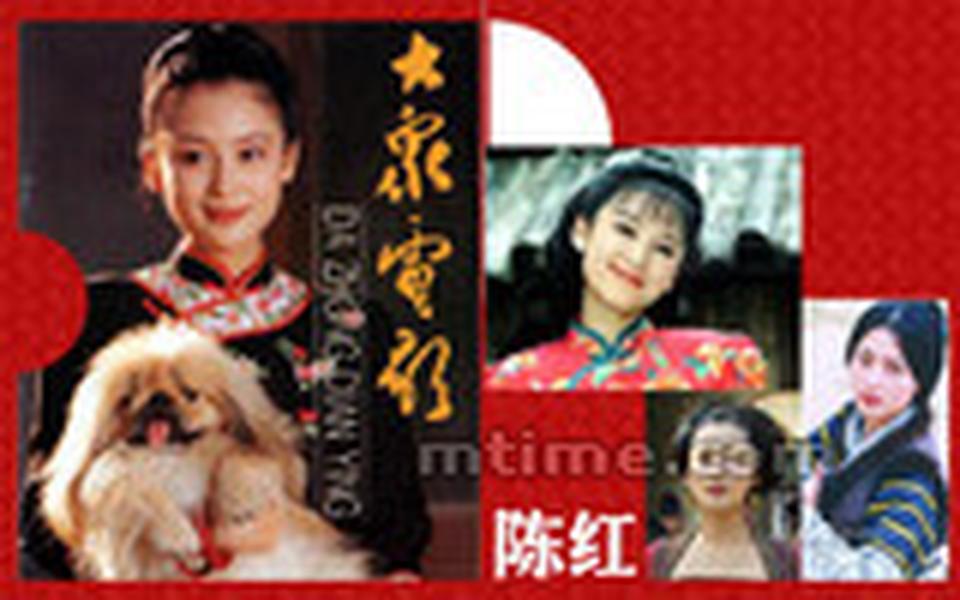 代表作：《红楼梦》、《三国演义》、《在那遥远的地方》、《征服者》、《香香闹油坊》、《水云间》、《大明宫词》 1994年，陈红相继错失了《银饰》、《风月》等片女主演。陈凯歌让巩俐出演如意，自己却出人意料地与陈红结婚生子。陈红为陈凯歌在美国生下两个儿子后，并没有息影，仍是当时中国最红的荧屏美女。她演过很多电视剧：《新龙门客栈》里演邱莫言、台湾版《神雕侠侣》里演李莫愁，李少红的《大明宫词》里演太平公主。从2003年的《和你在一起》始，陈凯歌的电影总为陈红安排一个角色。而陈红却不再满足纯粹当演员，她成了陈氏大片的制片人，管起了钱。由于劳心劳力，从那时开始，陈红的美貌指数就呈几何级下降了，甚至在《搜索》宣传时还滴下了血泪。