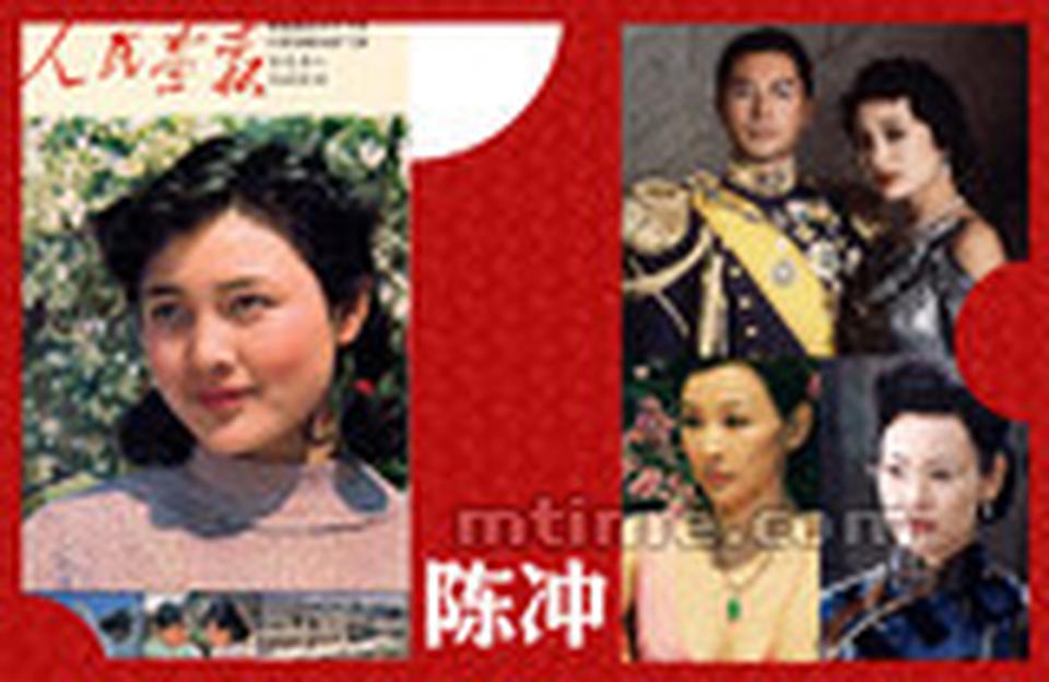 代表作：《青春》、《小花》、《末代皇帝》、《大班》、《诱僧》、《红玫瑰与白玫瑰》青春正巅峰时，当红的陈冲毅然弃影，意气奋发地赴美念书，之后学业遭遇挫折，再度从影。1986年，陈冲在美国出演《大班》，因裸露镜头受到国内指责。直到陈冲出演了《末代皇帝》里的皇后婉容，事业才有了转机，成为最早登上奥斯卡舞台的中国明星，被《人物》杂志列入全球最美50人榜单。1994年，陈冲出演关锦鹏导演的《红玫瑰白玫瑰》，获金马奖影后。此后，陈冲决心转型当导演。1997年，她的导演处女作《天浴》获金马奖七项大奖。2000年，她执导了好莱坞大制作《纽约的秋天》。近些年来，陈冲频频现身《太阳照常升起》、《色，戒》等华语电影，展现出成熟女性的优雅与性感，被新一代观众认识并喜欢。陈冲在美国结过两次婚，现任丈夫是心脏病医生，育有二女。她一直强调自己传统，做母亲、享受家庭生活才是最重要的。