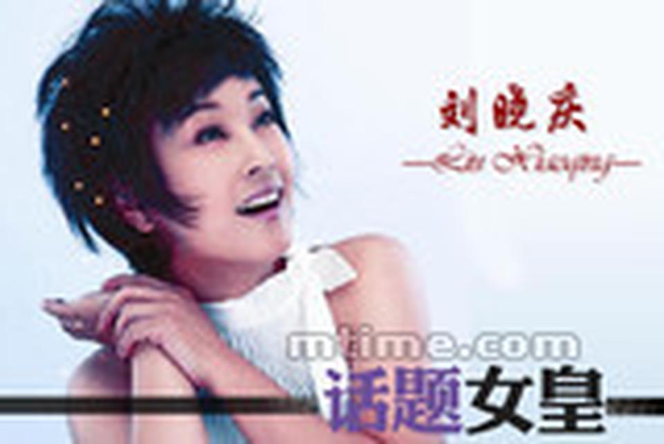 出生年月：1955年10月 毫无疑问，刘晓庆是20世纪80年代中国最有名的女明星。她一共得过五次百花奖影后和一次金鸡奖影后，至今无人能打破这个纪录，是名副其实的“国民影后”。1975年，刘晓庆出演了八一厂电影《南海长城》，从此走上银幕。她生得俏丽丰润，性格爽快泼辣，无论是慈禧、王熙凤，还是胡玉音、春桃，角色与本人总有不少共同点。1987年，刘晓庆与姜文主演了谢晋导演的《芙蓉镇》，获得金鸡奖影后，得到了官方专家认可。90年代，刘晓庆不满足于走穴赚钱，正式下海经商，搞得风生水起。1996年她出版了个人第三本自传《我的自白录——从电影明星到亿万富姐儿》。她活力无限，拍戏、唱歌、经商、出书，同时还连任了第七届、第八届全国政协委员，是中国明星羽毛球队队长。
