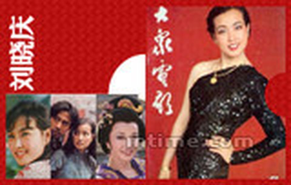代表作：《南海长城》、《火烧圆明园》、《芙蓉镇》、《原野》、《春桃》、《武则天》 1995年，刘晓庆拍摄陈家林导演的电视剧《武则天》，以扮嫩妆惊艳全国。从此以后，她在许多自制自演的电视剧里扮嫩，引起广泛争议。2002年，刘晓庆因涉嫌偷税被捕，两年后检察院下达不起诉通知书。这一次的挫折对她影响很大，而她仍跌跤再爬起，继续在演艺圈打拼。刘晓庆有句名言：“做人难，做女人难，做名女人更难，做单身的名女人难乎其难。”如今奔六的她，仍不时被人议论是否整容、身边小男友到底小她几岁。刘晓庆永远逃不开滔天口水，却活得从容自在，充满生命力。