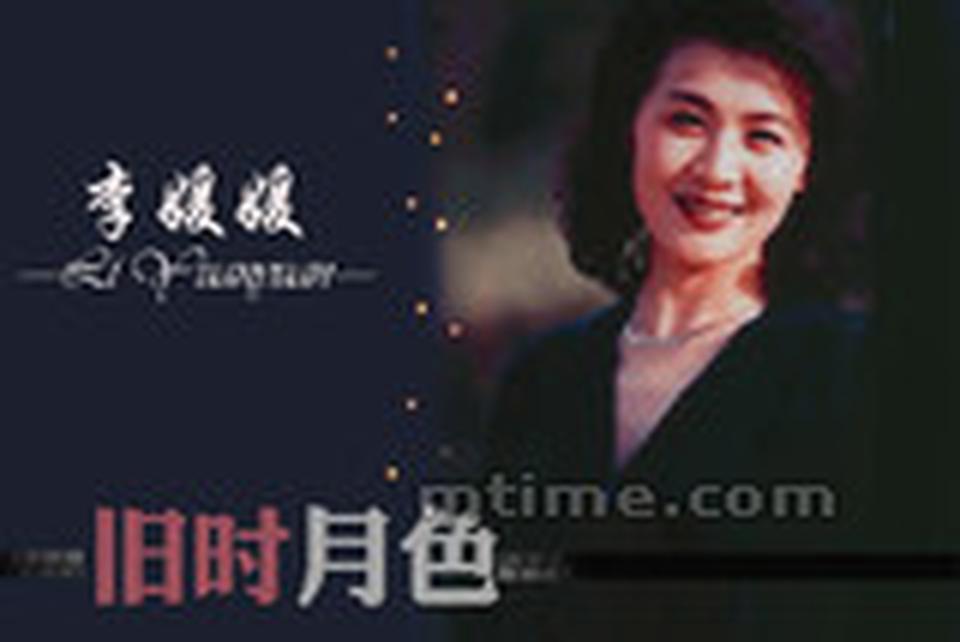 生卒年月：1961年6月~2002年10月 90年代国产剧兴起，如果说陈道明是“视帝”，李媛媛就是“视后”。她不仅多次获得金鹰奖、飞天奖，还凭《天生胆小》获得过电影百花奖最佳女配角奖。她是一代人心目中笑语嫣然的经典女人，也是名作家董桥眼里妩媚矜持的民国仕女，含蓄的东方美在她身上展露无遗。李媛媛毕业和执教于上海戏剧学院，是正统的戏剧科班出身，90年代初离开上海到北京，是中央实验话剧院的国家一级演员。20世纪80年代，她活跃于话剧舞台，塑造了多个经典的舞台形象。她是克里奥佩特拉，焦晃是安东尼奥，浓烈的爱情在追光灯下绽放。