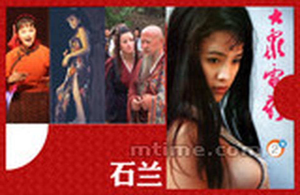 代表作：《青春无悔》、《青春冲动》、《新大陆》、《米》、《天龙八部》 石兰很性感，厚嘴唇，宽肩膀，波涛汹涌，健硕有力。她曾是导演周晓文的性感女神，最成功的作品就是出道时跟着周导拍的《青春无悔》和《青春冲动》。本来是“青春三部曲”，但只拍了两部，石兰就跑了，让导演好伤心。离开周晓文后，石兰拍摄了《杀人街的故事》，又到美国拍了留学生题材的电视剧《新大陆》。在美国呆了一阵后，石兰回国，拍了两部电视剧，但影响力都未再超越“青春系列”。任性的石兰，回绝过很多角色，那些角色后来都成全了其他女演员的光彩夺目。本来，石兰希望通过黄健中导演的电影《米》迎来事业第二波高潮。她在片中饰演一个风骚露骨的小镇女子。但可惜，影片遭禁。进入21世纪，石兰仍不断参演内地电视剧。2003年，周晓文执导电视剧《天龙八部》，邀请她出演叶二娘。