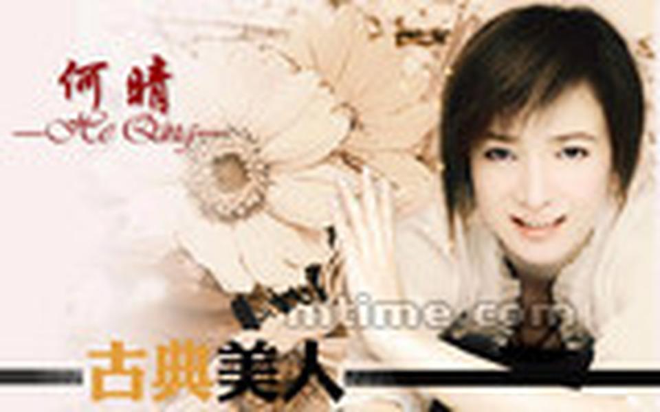 出生年月：1964年1月 何晴的美很古典，她是极难得演全中国四大名著影视剧的美女：《西游记》里演活泼的16岁少女怜怜、《红楼梦》里扮风流的秦可卿、《三国演义》里是端庄的小乔、《水浒传》里饰颠倒众生的李师师。她是许多人心目中的绝色，20世纪八九十年代中国影视圈最出名的美女之一。何晴学昆剧出身，生就一张闺门旦的脸，江南女子气质温婉，眉梢眼角皆含情。作为八九十年代登上影视杂志封面次数最多的美人之一，无论当时的妆如何拙劣、发型如何奇特，都掩不去何晴的沉静清丽。