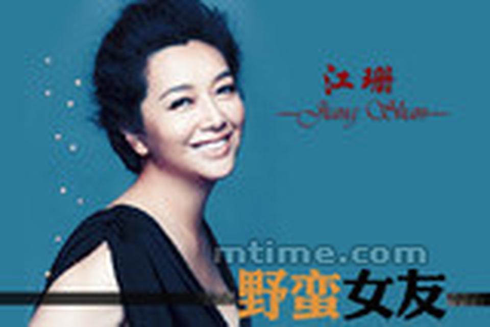 出生年月：1967年12月 江珊成名于20世纪90年代，正是王朔在影视圈最风生水起的时候，她的任性、倔强、痴情正符合王朔笔下的言情女主角。用现在的话来说，她演活了年轻人心目中的“野蛮女友”。最早演戏时，江珊还叫做“江丽娜”，烫着长发，涂着红唇。1993年，江珊与王志文主演了根据王朔小说改编的8集电视剧《过把瘾》，意想不到地好评连连，大红大紫。她扮演的杜梅，性格极端，让人又爱又恨，此前从未在中国影视剧里出现过类似角色。江珊和王志文也因此成为一对经久不衰的银屏情侣，迄今为止四度牵手，从青年一直演到中年。