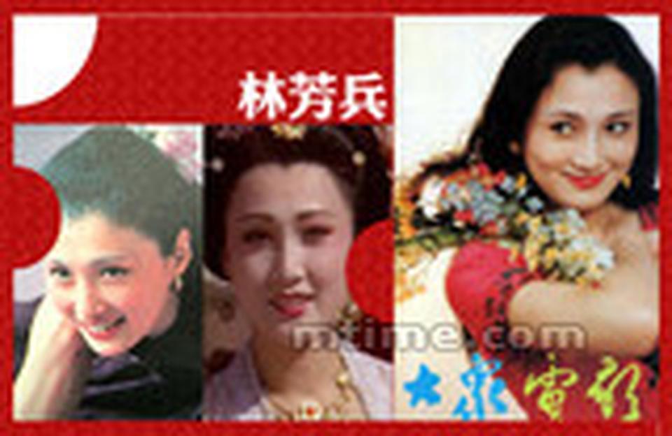 代表作：《夜行货车》、《一个女演员的梦》、《唐明皇》、《情定少林寺》、《燕子李三》 1991年，瘦弱的林芳兵竟然增肥30斤演出《唐明皇》里的杨贵妃，引起轰动。虽然得了奖，但短期内的暴肥暴瘦搞坏了她的身体。一直到1997年，林芳兵才全面复出拍戏，扬言：“我要一口气连拍十部电视剧，演十个不一样的女人。”在内地与台湾合拍的武侠剧里，林芳兵令人惊艳地频频现身，成了行走江湖的侠女。林芳兵的丈夫是她拍《幽谷恋歌》时认识的作曲系才子李凌，两人1987年结婚，现在她的儿子已是少年钢琴家。林芳兵驻颜有术，如今淡出演艺圈，依旧美艳动人。