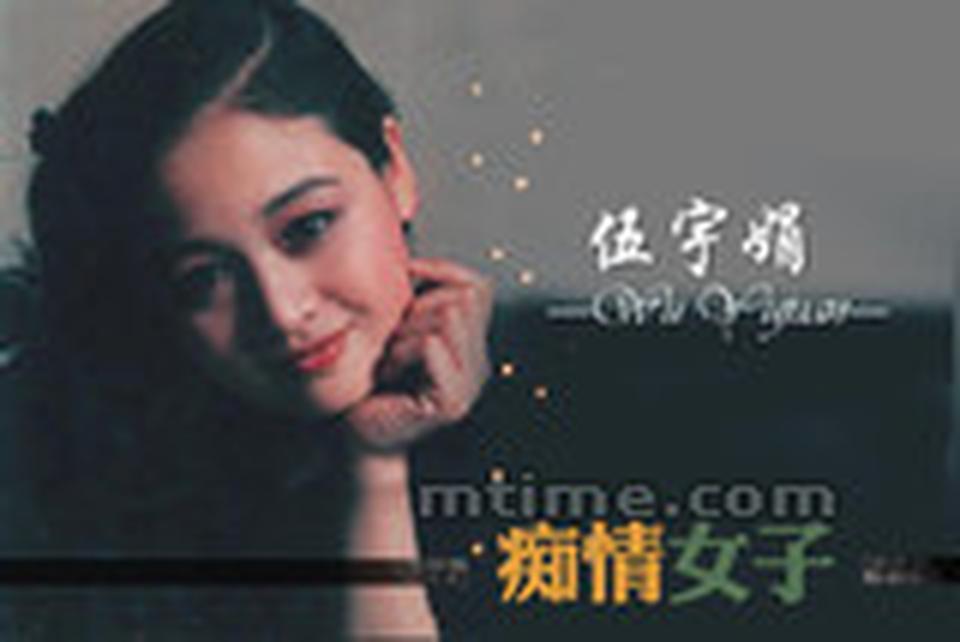 出生年月：1965年10月 伍宇娟是上世纪80年代走红的电影明星，以大胆而痴情的形象为人所知，从80年代到90年代中期，她始终走在前列。1985年，中央戏剧学院表演系有著名的“五朵金花”——伍宇娟、巩俐、史可、陈炜、金莉莉。她们尚未毕业就纷纷崭露头角，正逢中国第五代导演创作高潮。这其中，伍宇娟成名最早，获机遇最多，得到电影圈主流的广泛认可。伍宇娟本是湖南唱花鼓戏的演员，剧团解散后分配入酿酒厂，幸运的是那年她考入中戏，一举改变命运。大一时，伍宇娟出演《难忘中学时光》，获长春电影制片厂小百花奖。1988年，她因大胆全裸演出电影《疯狂的代价》轰动全国，长达五分钟的裸露镜头载入中国电影史，同时获得金鸡奖与百花奖影后的提名。