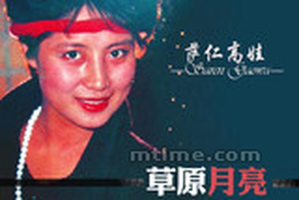 出生年月：1962年7月 萨仁高娃是蒙古族美女，这个名字在蒙古语里的意思是美丽的月亮。她的美浓烈张扬，一双漂亮的大眼睛似有火在烧。1990年，她因主演电视剧《公关小姐》红遍大江南北，成就新一代都市丽人形象。虽然是蒙古族姑娘，但萨仁高娃有的不只是草原野性美，倒是颇具都市风情，挺拔丰满，风姿绰约，宛若怒放的牡丹。她原是内蒙古乌盟歌舞团舞蹈演员，1980年主演首部电影《阿丽玛》后进入北京电影学院学习，毕业后分配到内蒙厂。在成名前，萨仁高娃拍摄了《十五的月亮》、《竹林街十五号》等多部影视片。