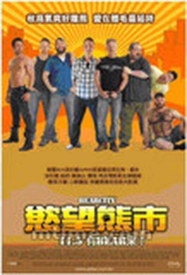 2010年投票排名: 新上榜 主演: Alex di Dio, Kevin E. Smith, Joe Conti 剧情简要: 年青小子Tyler,不爱同类,只爱熊族人。但在熊族社群,身材瘦弱又如何能和人争夺烈火‘熊’心?一天,Tyler遇上在色欲场上战绩彪柄的熊界性感代表Roger,可惜小子有心,‘熊’王无梦。直至一次保龄球场上的邂逅,让二人的关系开始转变。 AFTERELTON'S TOP100 GREATEST GAY MOVIES