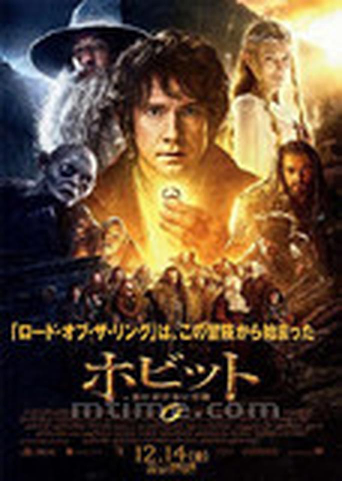 《霍比特人》的日版海报又是十分典型的日系风格，马丁·弗瑞曼饰演的“霍比特人”比尔博·巴金斯手握摩戒，占据着画面的中心位置，甘道夫、精灵女王、十三矮人、咕噜姆等一干人物悉数亮相。