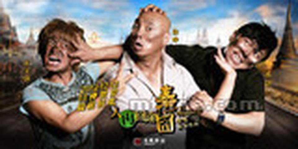 徐峥、王宝强、黄渤三人灰头土脸，撕扯成一团，喜感十足。