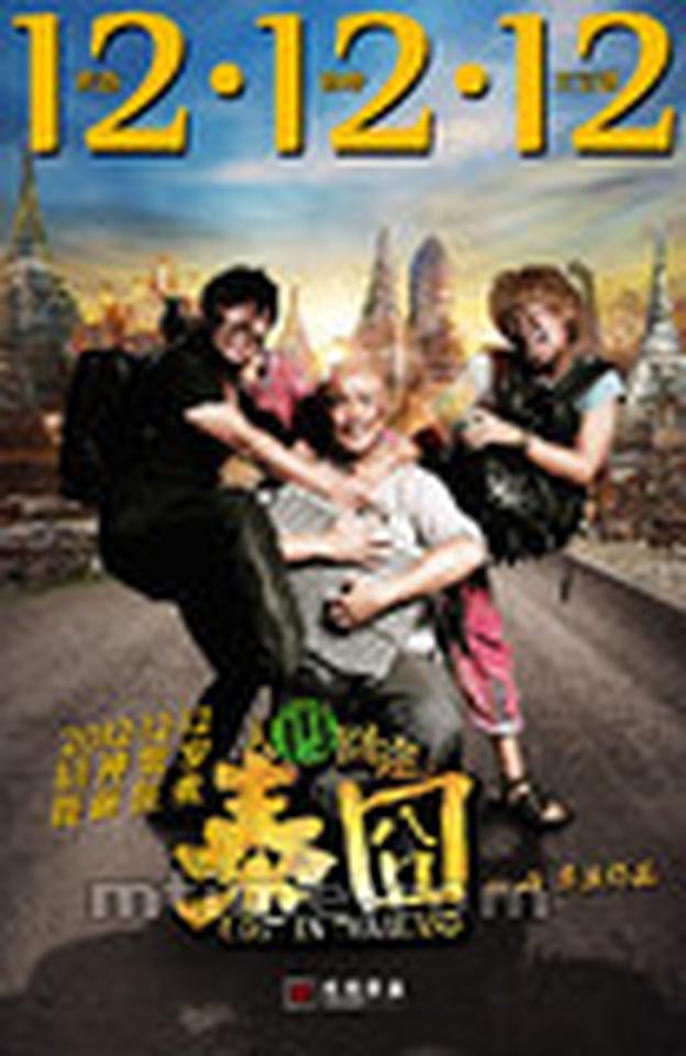 竖版主海报里，三个囧神变成了一个心型的样子，号称一颗囧神的心。