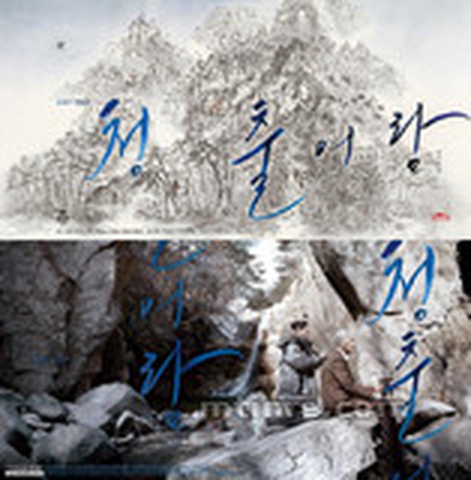 朴赞郁朴赞景兄弟强强联手，推出了奇幻短片新作《青出于蓝》。从两款海报来看，海报的整体风格将山水画与影片剧照和毛笔字体巧妙融于一体，令人印象深刻，当然，更令人震撼的，还是宋康昊从未尝试过的老年长发造型。影片讲述了一个发生在走进深山练声的顽固老师与不懂事的少女弟子之间的故事。