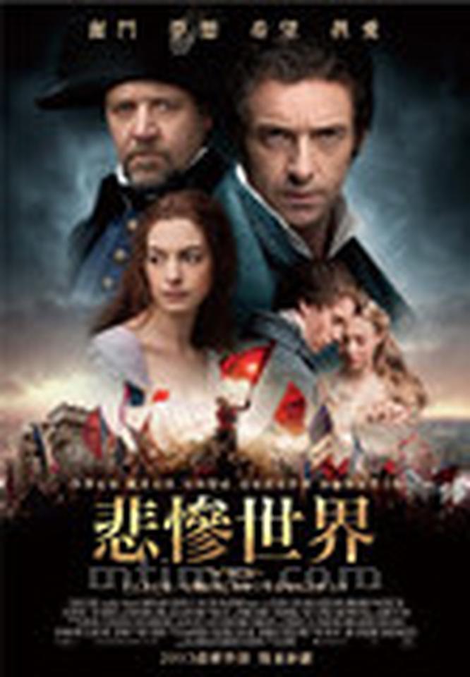《悲惨世界》的台版海报与之前曝出的日版海报略有不同，虽然下图都采用了《自由引导人民》的经典构图，但上面的头像排列略有不同，台版海报中除了休?杰克曼、罗素?克劳眼神坚定，安妮?海瑟薇眼神瞥向一侧若有所思，埃迪?雷德梅尼和阿曼达?塞弗里德十指相扣情谊绵绵。