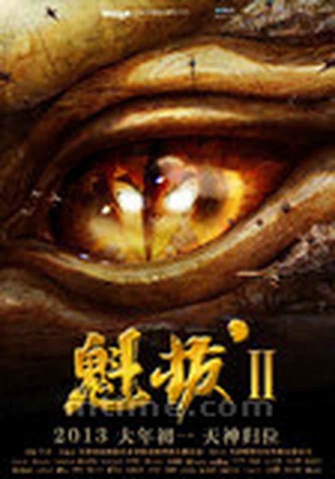 海报展现了狰狞地怒视着一切生物的“末日之眼”，巨眼的中心映射着的，正是片中的男主人公蛮吉。《魁拔II》讲述历主人公蛮吉和蛮大人终于登上开往涡流岛的曲境一号，随神圣联军一起踏上征讨魁拔，然而十二位忠实的魁拔追随者也完成了迎战敌人的魔鬼式布防。