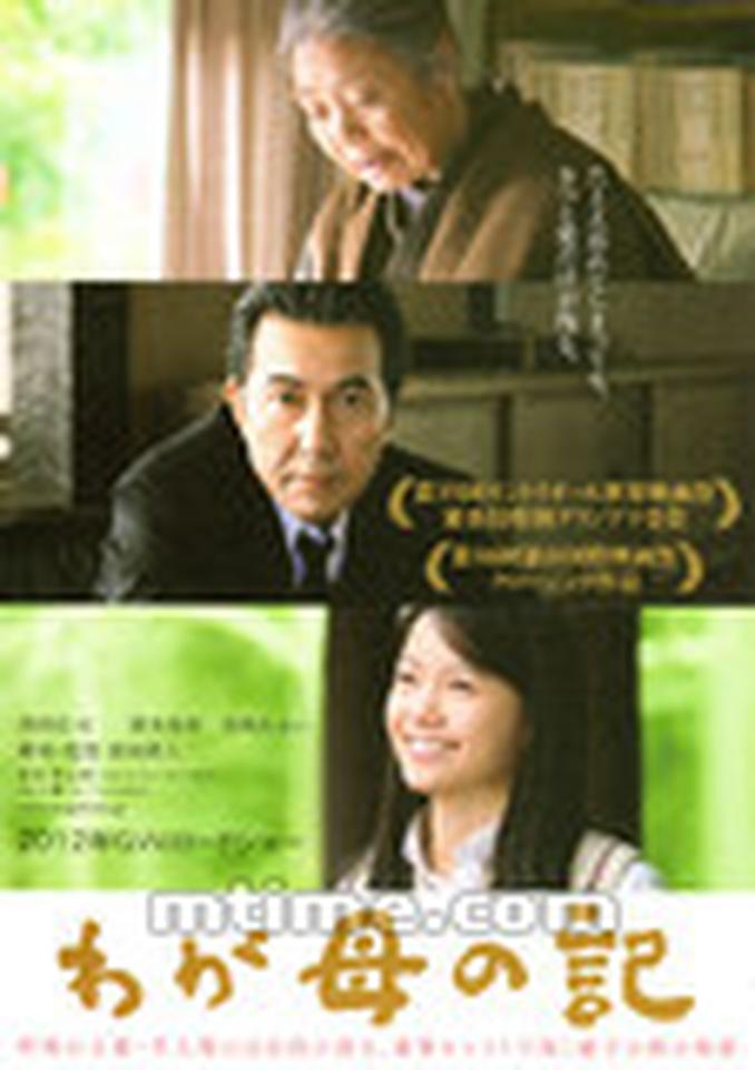 导演：原田真人主演：树木希林、役所广司、宫崎葵、南果步      电影改编自著名作家井上靖的同名小说，以小说家伊上洪作为主人公，讲述他在父亲去世后，照顾母亲最后10年人生的故事。从得了健忘症，却一直对过去曾丢下儿子念念不忘的老母；到无法释怀与母亲的隔阂，却又不知道如何去表达对女儿之爱的作家；再到虽处叛逆期，但一直守候在家人身边的温柔女儿，由树木希林、役所广司、宫崎葵这三位实力演员所饰演的一家三代人，可谓是搭配绝妙，演技精湛。