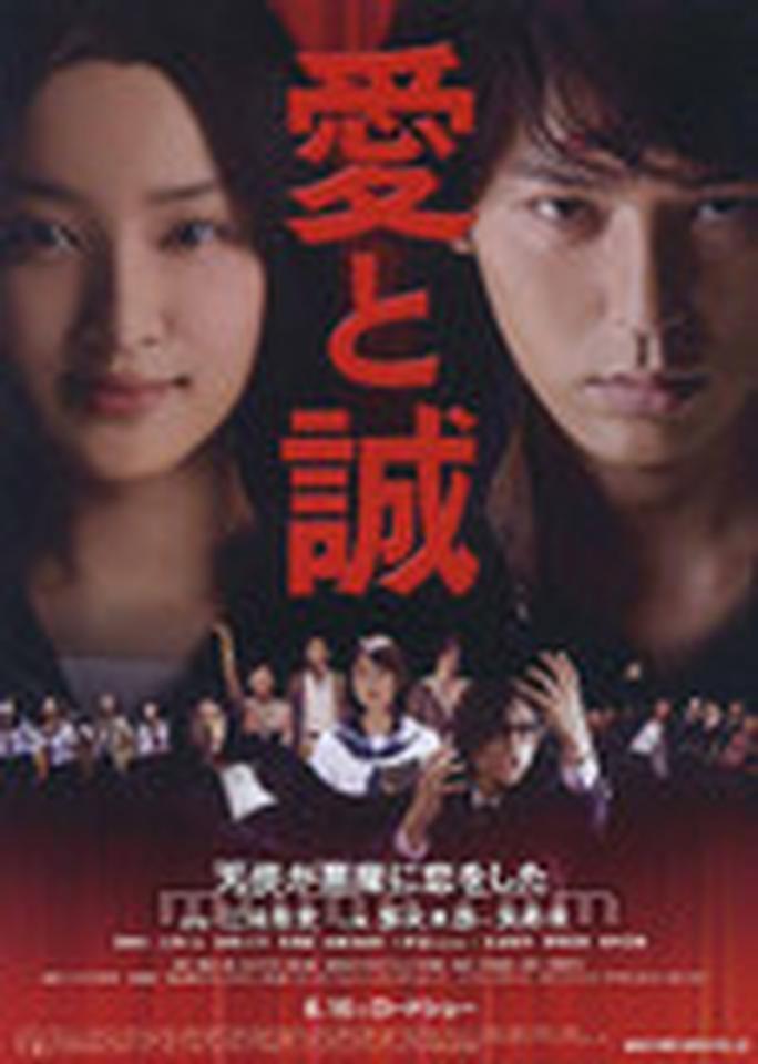 导演：三池崇史主演：武井咲、妻夫木聪、大野丝、伊原刚志      多产的三池崇史如老黄牛般一部接着一部地拍着新片，光是今年就有《逆转裁判》、《爱与诚》和《恶之教典》三部作品公映。从题材看，《逆转裁判》玩经典游戏改编，《爱与诚》恶搞昭和纯爱，《恶之教典》描写暗黑教师，光是写下这些都觉得好笑，三池就是这么一个有趣和充满娱乐精神的导演。