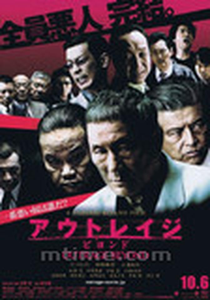 导演：北野武主演：北野武、加濑亮、西田敏行、三浦友和      北野武的恶趣味也丝毫不输三池崇史啊。虽然号称从来不会重复自己拍过的题材，但到了《极恶非道》这部作品，北野老哥却是装黑社会大哥装上了瘾，首次给自己的电影也来了个“2”，自己饰演的角色也是原地满血复活，继续进行全员恶人的虐杀游戏。